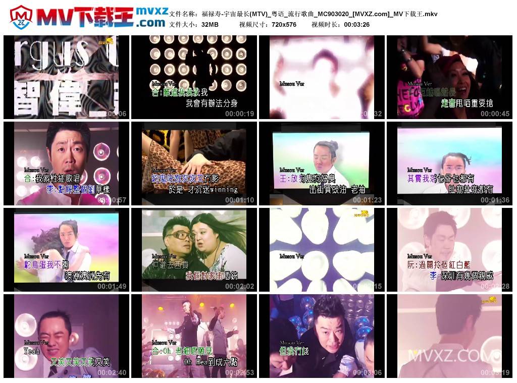 福禄寿-宇宙最长(MTV)_粤语_流行歌曲_MC903020